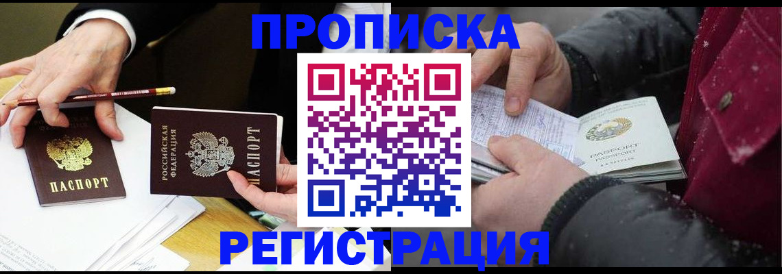 прописка паспорт в Лакинске